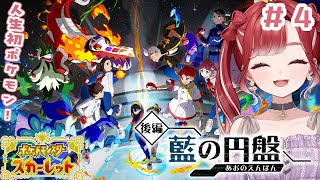 【ポケモンSV / スカーレット】ゼロの秘宝・後編「藍の円盤」 DLC！！その4【早乙女ベリー/にじさんじ】