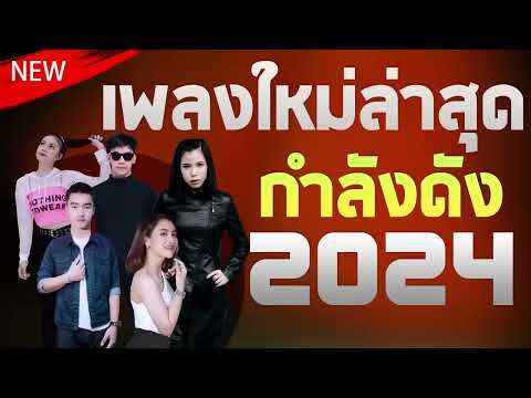 เพลงลูกทุ่งใหม่ล่าสุด2025เพล