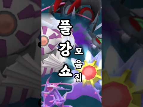 이로치 가라르 프리져, 아머드 <strong>뮤츠</strong>, 그림자 펄기아 등등... 뭐 이리 키운 게 많을까요 ㅋㅋㅋㅋㅋ [#포켓몬고] #Shorts