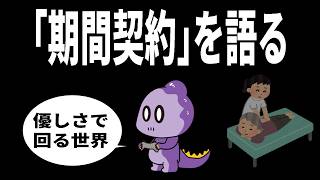 【雑談】期間契約を語る【これがコモラ】