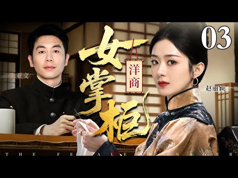 【2026好看的民国剧】豪门姨太 03丨豪门姨太深陷迷局，宅院里勾心斗角暗流涌动，一边周旋家族纷争，一边肩负秘密任务，爱恨交织步步惊心