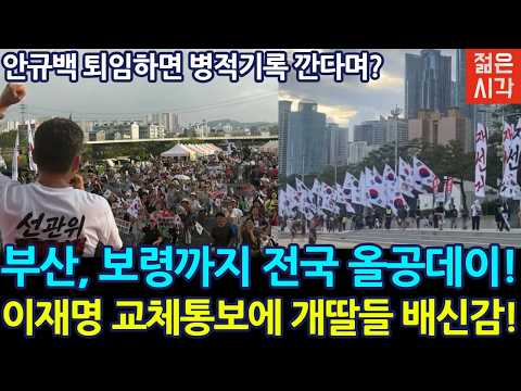 [🔴LIVE] 부산 해운대, <strong>보령</strong> 올공데이까지 전국 각지에서 부정선거 재선거!