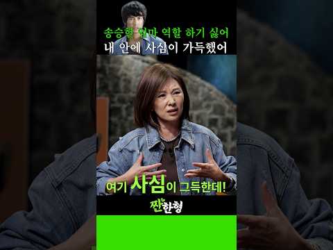 연하남 좋아하는 미숙 씨, 송승헌한테 사심 있었다! #짠한형 #신동엽 #정호철 #이미숙 #송승헌