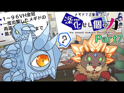 【メギド72】深化せし｢個｣の力 Part7【制限プレイ】