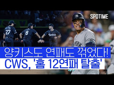 MLB 전체 최하위 시카고 W, 알동 최강자 뉴욕 양키스 상대로 대승 