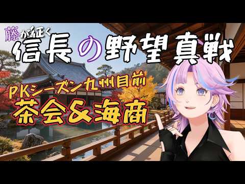【信長の野望 真戦】PKシーズン九州目前！ 茶会＆海商