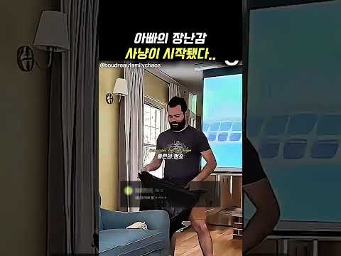 아빠의 장난감 토벌 작전 ㅋㅋ
