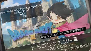 【ドラクエ3】#14　今日は全滅しないの日！　【FC実機実況】