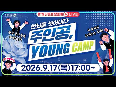 번뇌를 씻어내는 짜릿한 축제! YOUNG CAMP 2026 동국대학교 영캠프 수계법회 생중계 🙏✨  (2026.9.17 (목) 17시 ~) #영캠프 #동국대학교 #주인공
