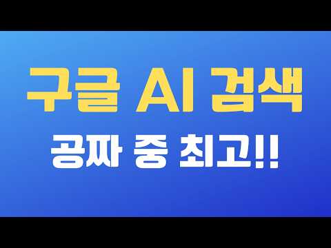 공짜 AI 검색 중 구글 검색 AI 모두가 최고다! 무료는 퍼플렉시티 안 써도 된다!