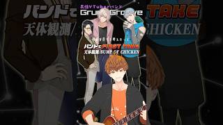 ドラマ『天体観測』挿入歌　#バンド で一発どり「天体観測/BUMP OF CHICKEN」#shorts