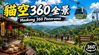 貓空街景 [360] | 台北猫空 [360]