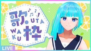 【初見さん歓迎】週初めの平日は歌って元気を出そう🎤フリーダム定期歌枠🎵【#アシハライブ】