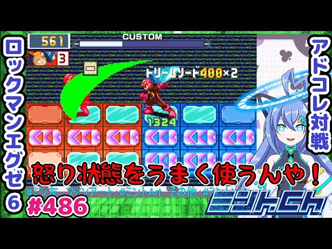 ミスは読みでまくることが出来るのか ロックマンエグゼ6 VTuberによるおしゃべり対戦シリーズ486 アドバンスドコレクション