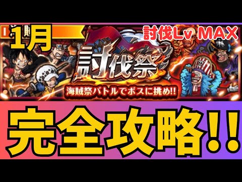 ［トレクル ］討伐祭　討伐Lv MAX  ミッション攻略編成!! ［OPTC］