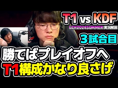 T1勝てばプレイオフ確定!!  構成良さげ!!｜T1 vs KDF 3試合目 LCK2024Summer｜実況解説