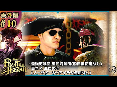 番外編 #10【龍が如く８外伝 Pirates in Hawaii】最強海賊団・亜門海賊団＆裏ボス・亜門大洋(Sランク/ノーダメージ/アイテム使用なし)