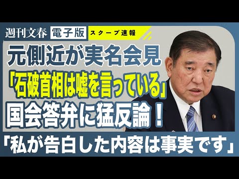 ニュースの動画サムネイル - 【猛反論】石破首相「闇献金」を告白した元側近が実名記者会見「首相には真実を語ってほしい」