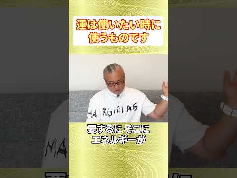 運は使いたい時に使うものです #櫻庭露樹 #開運