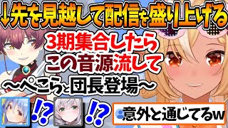 凸待ちに早めに参加した船長が残した"3期生が集合した時用音源"が所々ぺこらと団長と通じ合ってた件w【ホロライブ/切り抜き/VTuber/ 不