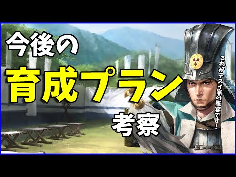 【信長の野望出陣】今後の出陣に対応するための今後の育成プランをまとめました【最後にお知らせあります】