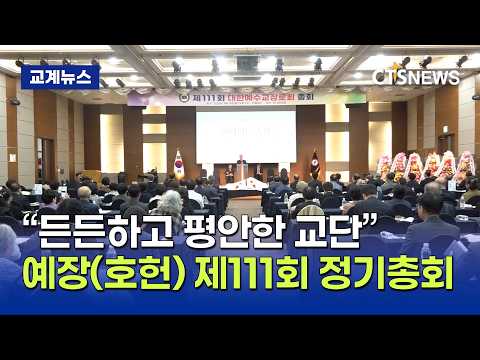 “평안하고 든든한 교단으로” - 대한예수교장로회(호헌) 제111회 정기총회(<strong>장현수</strong>)ㅣCTS뉴스
