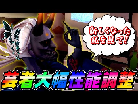 【第五人格】芸者強化！？刹那が修正され自由度ＭＡＸに飛び回れ！【IdentityⅤ】【アイデンティティファイブ】【芸者】【修正】