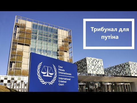 Трибунал для путіна|Хто може засудити путіна за злочини в Україні