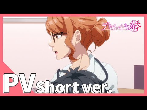 TVアニメ『デキちゃうまで婚』PV Short ver.