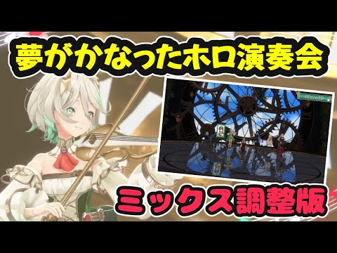 3Dで夢が叶ったホロ演奏会。ミックス調整版【ホロライブ切り抜き / セシリア・イマーグリーン / 日英両字幕】