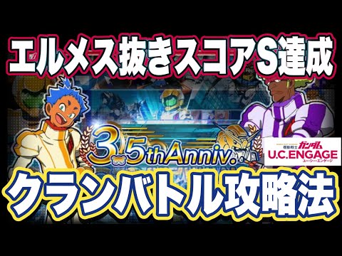 【ガンダムUCエンゲージ】ガンダムUCEのクランバトル攻略法　※ジークアクス第8話ネタバレ有り