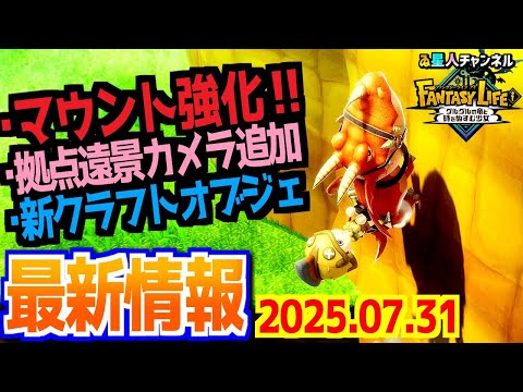 【最新情報】2025年7月31日に出た最新情報詳細見てみよう👀【ファンタジーライフｉ グルグルの竜と時をぬすむ少女】