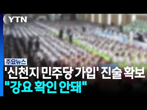 합수본, '신천지 민주당 가입' 진술 확보..."조직적 강요 확인 안돼" / YTN