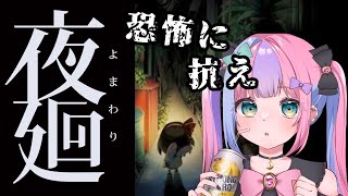 【夜廻】夜廻リベンジ 第一夜【Vtuber】