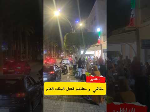 مقاهي و مطاعم تحتل الأرصفة بالناظور ... و السلطات في خبر كان ...!