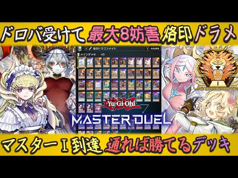完成された特殊召喚ロック『烙印ドラゴンメイド』マスターⅠ到達！先攻で８妨害の展開力ゆっくり解説【遊戯王マスターデュエル】