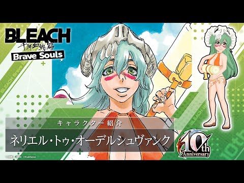 【ブレソル/BLEACH】ネリエル【10周年記念特別・プレイアブルプロジェクトガチャ―Bubble―】