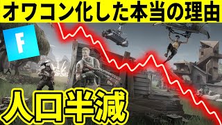 【人口半減】フォトナのバトロワがオワコンになった本当の理由を話します【フォートナイト】【ふぉとな】オワコン化問題,リーク情報,最新情報,考察