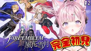 【ファイアーエムブレム 風花雪月】完全初見！クラシックでいく金鹿の学級ルート！ #2 【博衣こより/ホロライブ】