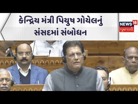 Piyush Goyual Speech | કેન્દ્રિય મંત્રી પિયુષ ગોયેલનું સંસદમાં સંબોધન | Gujarati Samachar | News18