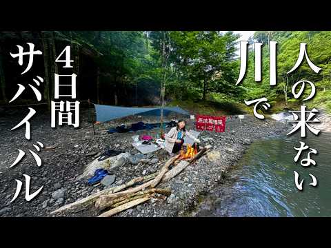 人が来ない川、そこは大物たちの楽園だった【完全孤立の4日間③】