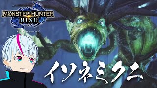 【MHRise】イソネミクニ初見！大技のブレスがエグすぎる
