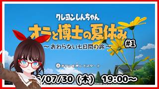 【#オラ夏】毎年恒例の夏ゲーだよ！　しんちゃんと不思議な夏休み、はじめます #1【#ネタバレ注意】