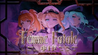 【COVER】Femme Fatale / 洛可洛斯特 × 納納 × 水縹そまる #中王區 #ヒプノシスマイク