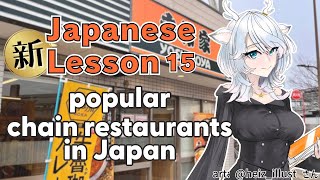 【新Japanese Lesson 15】Popular Food Chains in Japan 【白鹿いおり Phase Connect