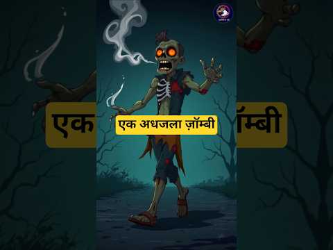 एक अधजला ज़ॉम्बी #viralvideo #aahatbhoot #shortsviral #bhutiyakahani #bhoot