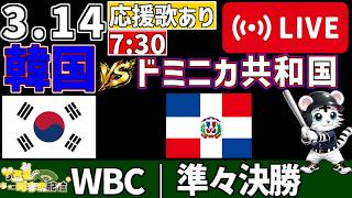 【 WBC 2026 🔴 LIVE 】 韓国 vs ドミニカ共和国 実況・同時観戦｜みんなで応援ライブ