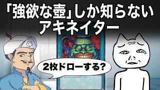 「強欲な壺」一点張りのアキネイター