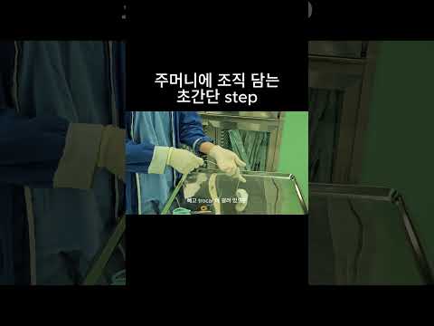 주머니에 적출된 조직 담는 초간단 step!