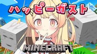 【 Minecraft 】ハッピーガストに乗りたい！（多分ホロ鯖ではない）【音乃瀬奏】#hololiveDEV_IS #ReGLOSS
